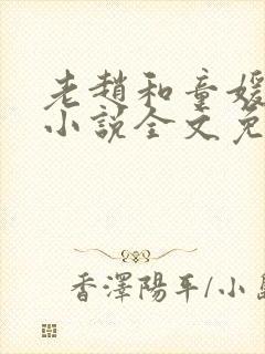 老赵和童媛媛的小说全文免费阅读
