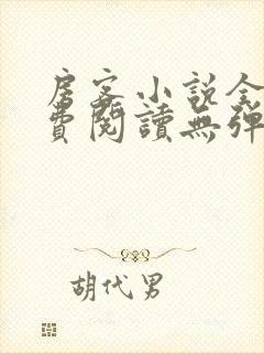 房客小说全文免费阅读无弹窗笔趣