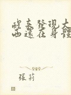 醒来发现大的东西还在身体里