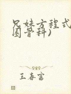 兄妹方程式(校园骨科)