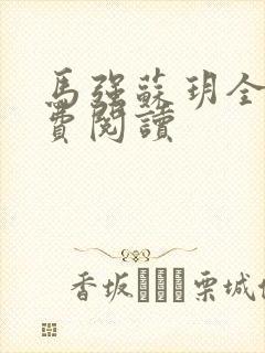 马强苏玥全文免费阅读