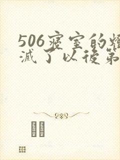 506寝室的灯灭了以后第三部