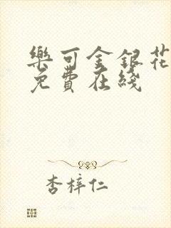 乐可金银花全文免费在线