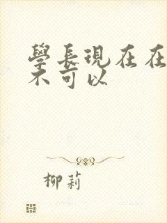 学长现在在上课不可以