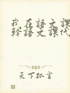 我在语文课上强干语文课代表封面