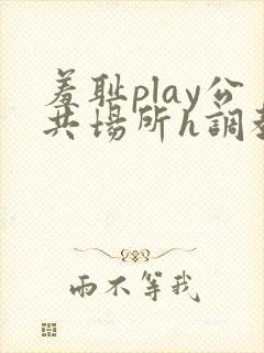 羞耻play公共场所h调教