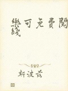 乐可免费阅读在线封面