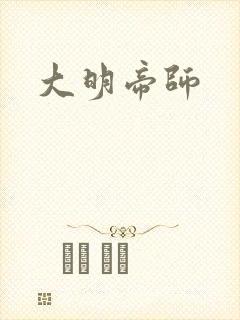 大明帝师