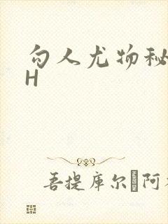 勾人尤物秘书HH