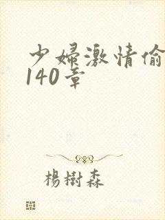 少妇激情偷公乱140章封面