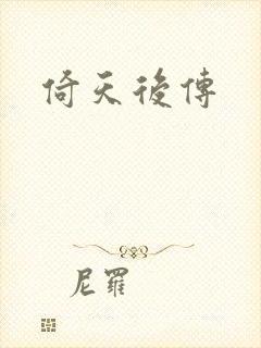 倚天后传