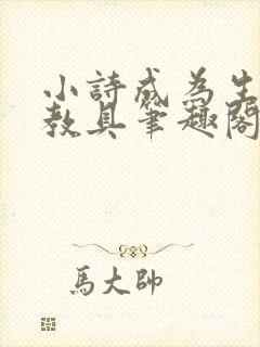 小诗成为生物课教具笔趣阁