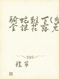 骑蛇难下(双)金银花露免费