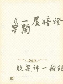 《一屋暗灯》宋星阑