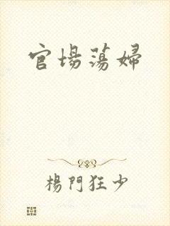 官场荡妇
