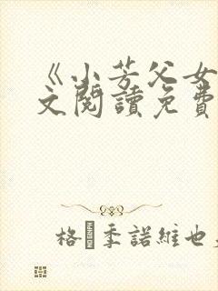 《小芳父女》全文阅读免费