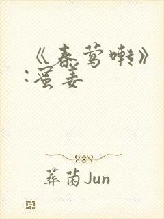 《春莺啭》作者:蜜姜封面