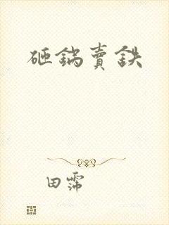 砸锅卖铁