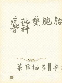 疯批双胞胎兄弟骨科