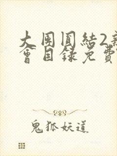 大团圆结2亲情会目录免费阅读