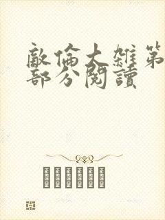 敌伦大杂第10部分阅读