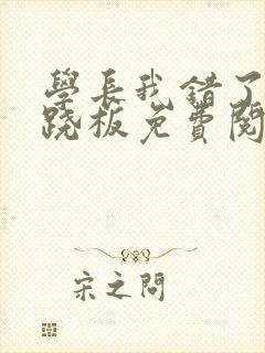 学长我错了 跷跷板免费阅读封面