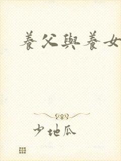 养父与养女的爱