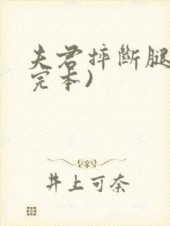 夫君摔断腿后(完本)