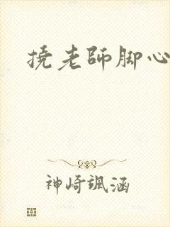 挠老师脚心小说