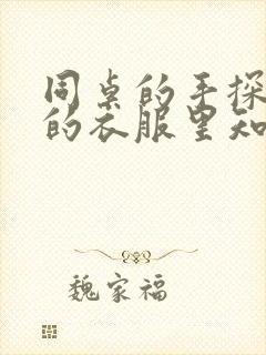同桌的手探到我的衣服里知乎免费