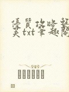 优质攻略系统沈芙txt笔趣阁