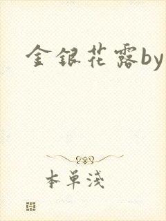 金银花露by封面