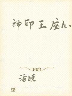 神印王座h小说