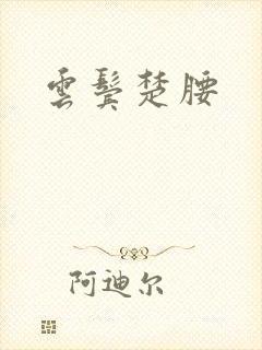 云鬓楚腰