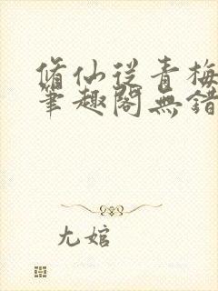 修仙从青梅开始笔趣阁无错版