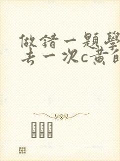 做错一题学长进去一次c黄的作文