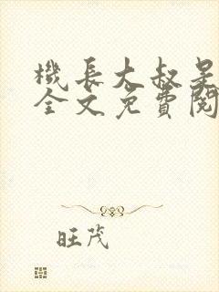 机长大叔是饿狼全文免费阅读笔趣阁小说