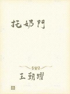 托奶门