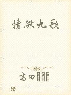 情欲九歌