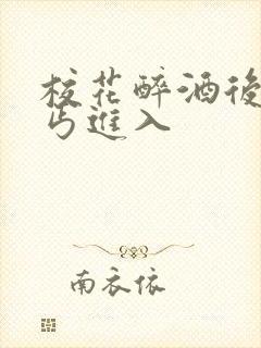 校花醉酒后被乞丐进入封面