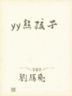 yy熊孩子封面