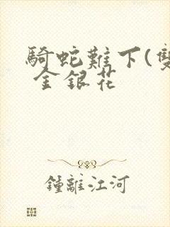 骑蛇难下(双) 金银花