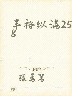 丰裕纵满2588
