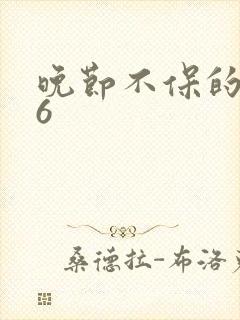 晚节不保的妈妈6