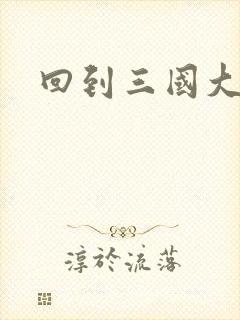 回到三国大结局