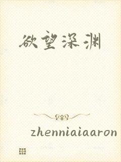 欲望深渊