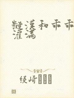 糙汉和乖乖女H灌满