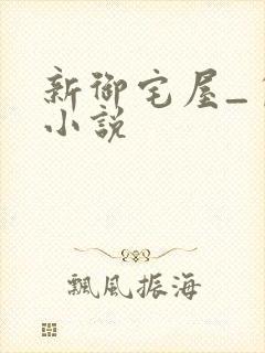 新御宅屋_自由小说
