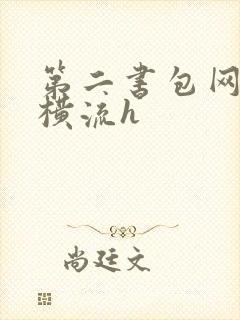 第二书包网蜜汁横流h