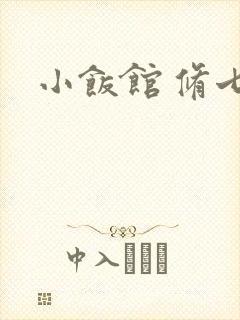 小饭馆 修七